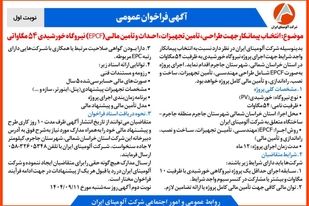 چاپ و انتشار  نوبت اول آگهی فراخوان  شرکت آلومینای ایران با موضوع:انتخاب پیمانکار نیروگاه خورشیدی ۵۴ مگاواتی