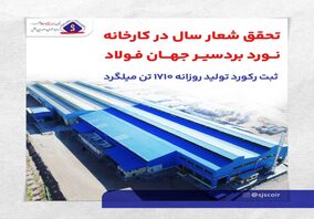 تحقق شعار سال در کارخانه نورد بردسیر جهان فولاد