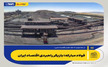 از خط تولید تا خط مقدم اقتصاد ملی؛فولاد مبارکه؛ بازیگر راهبردی اقتصاد ایران