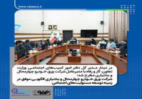 شرکت ورق خودرو چهارمحال و بختیاری الگویی موفق در زمینه توسعه مسئولیت های اجتماعی

