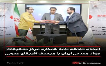 امضای تفاهم‌نامه همکاری مرکز تحقیقات مواد معدنی با مینتک آفریقای جنوبی