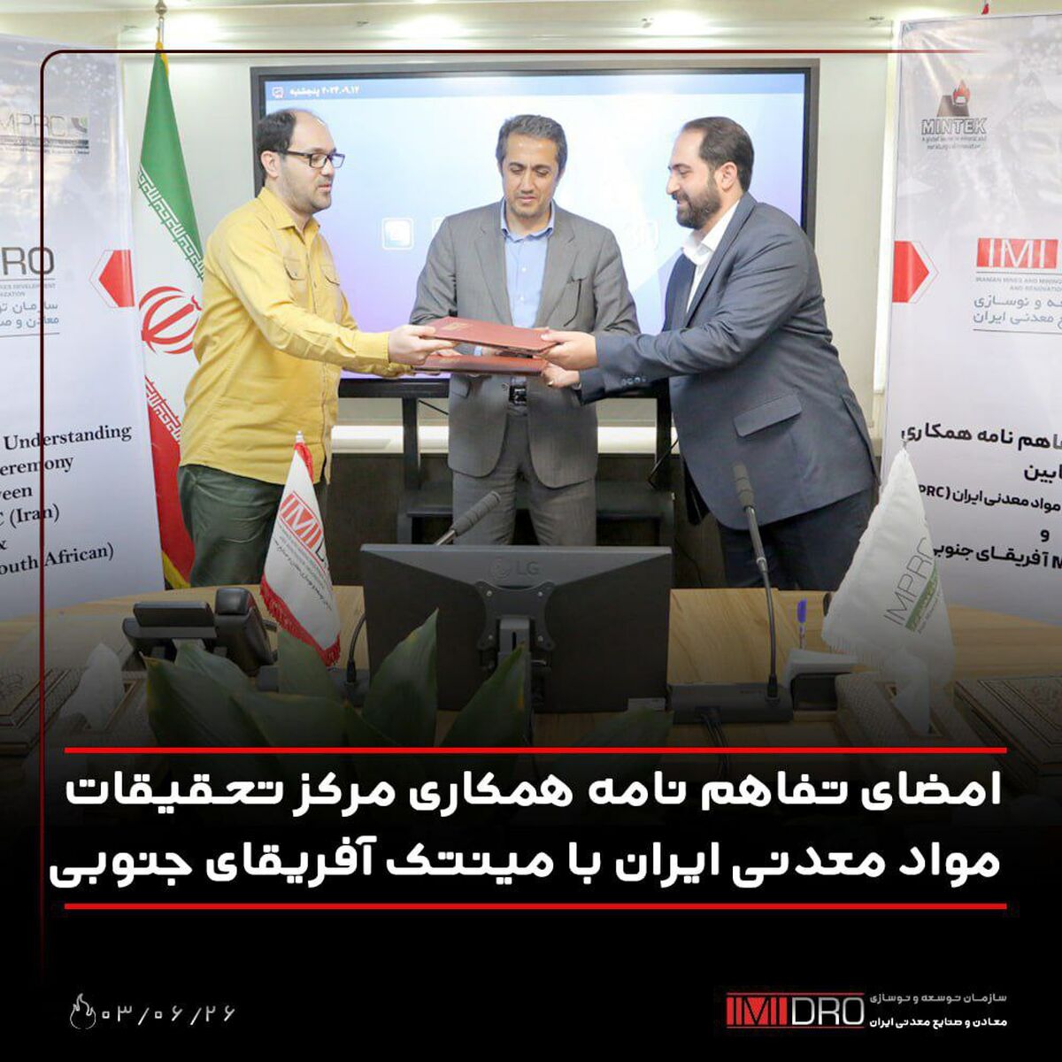 امضای تفاهم‌نامه همکاری مرکز تحقیقات مواد معدنی با مینتک آفریقای جنوبی