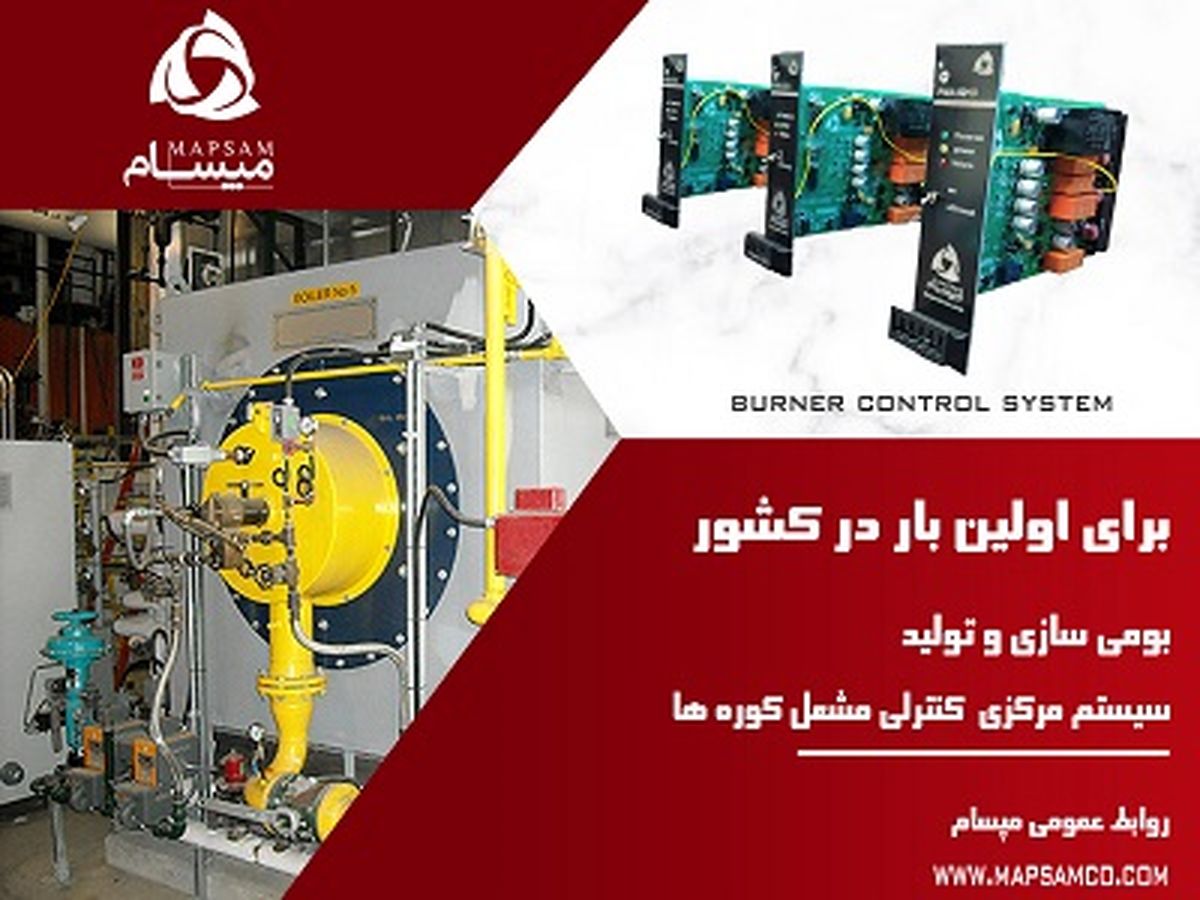 ساخت وتولید سیستم کنترلی مشعل های کوره ها مطابق با استاندارهای روز دنیا