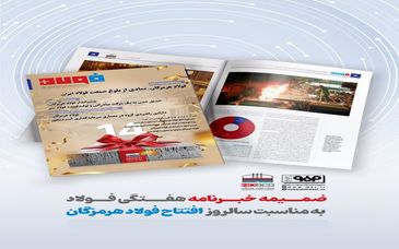 ضمیمه خبرنامه هفتگی فولاد به مناسبت سالروز افتتاح فولاد هرمزگان