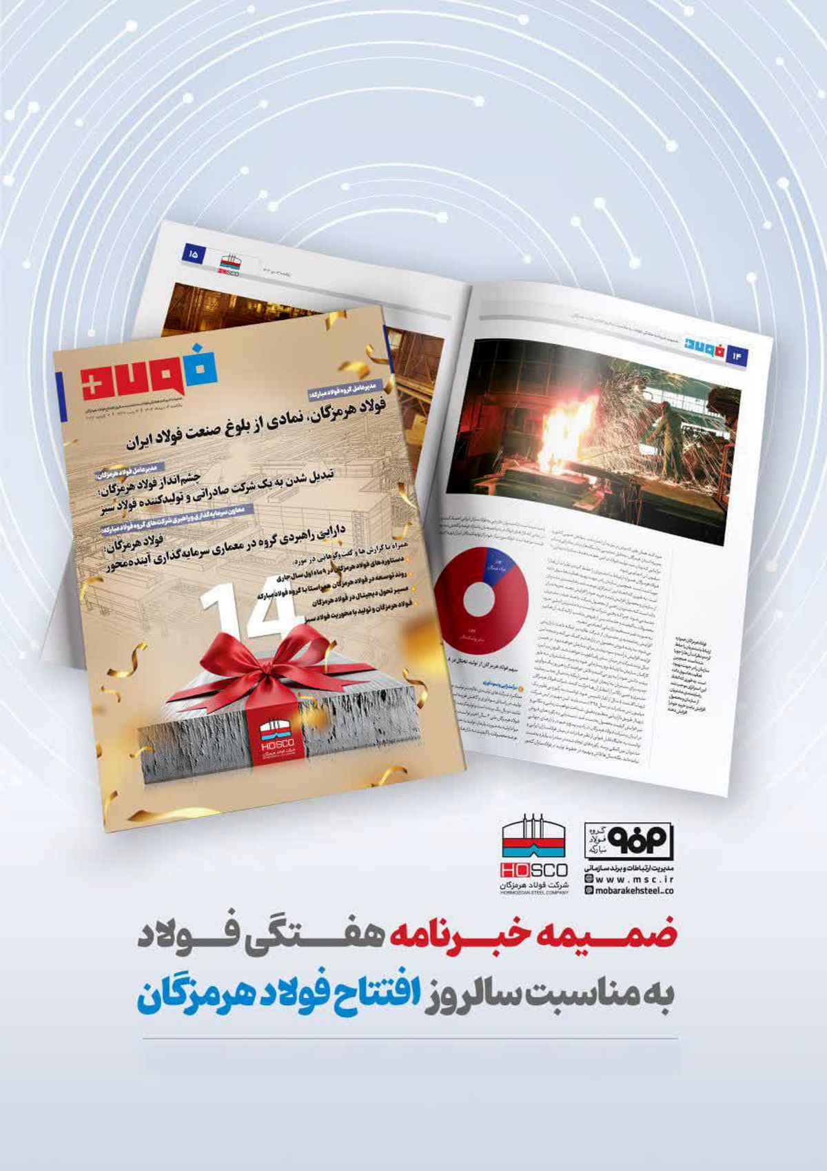 ضمیمه خبرنامه هفتگی فولاد به مناسبت سالروز افتتاح فولاد هرمزگان