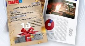 ضمیمه خبرنامه هفتگی فولاد به مناسبت سالروز افتتاح فولاد هرمزگان