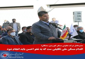  اقدام مسکن ملی تکلیفی ست که به نحو احسن باید انجام شود