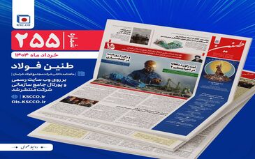 طنین شماره ۲۵۵، ماهنامه داخلی شرکت مجتمع فولاد خراسان منتشر شد
