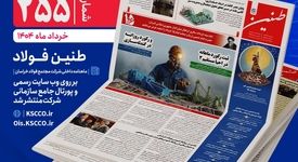 طنین شماره ۲۵۵، ماهنامه داخلی شرکت مجتمع فولاد خراسان منتشر شد