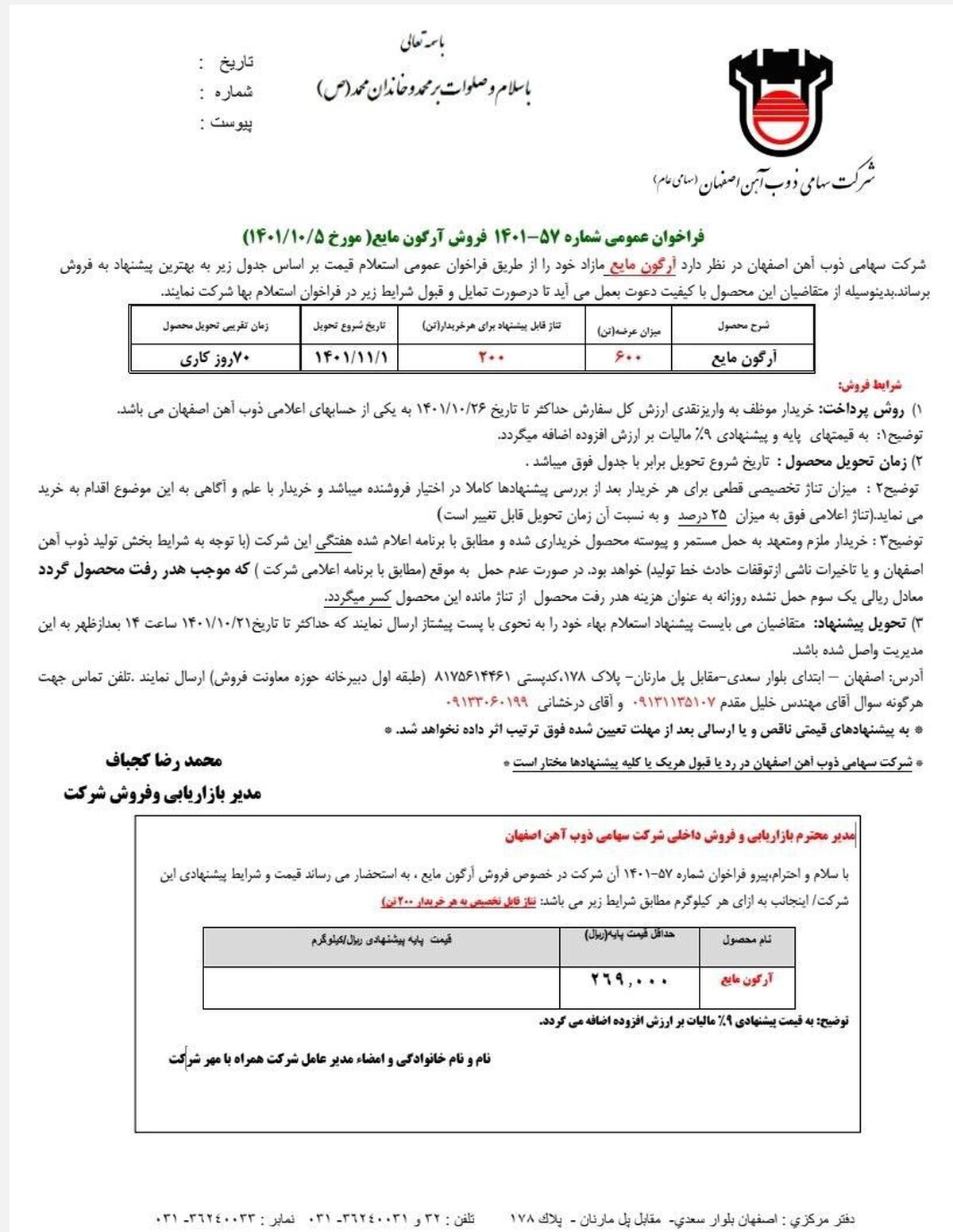 فراخوان عمومی فروش آرگون مایع در ذوب آهن