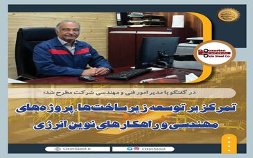 در گفتگو با مدیر امور فنی و مهندسی شرکت؛ تمرکز بر توسعه زیرساخت‌ها، پروژه‌های مهندسی و راهکارهای نوین انرژی