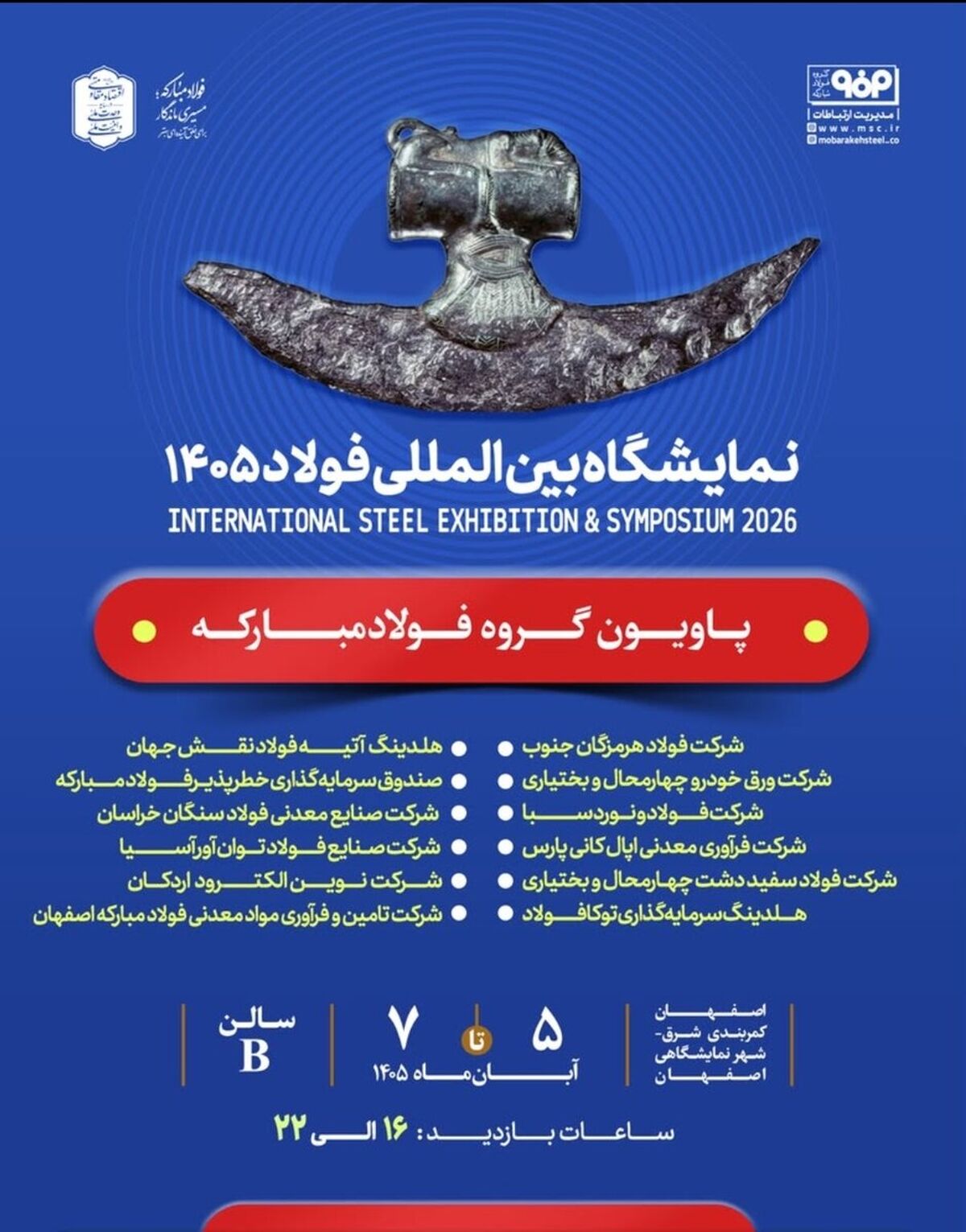 حضور فولاد مبارکه و شرکت‌های زیرمجموعه در سمپوزیوم و نمایشگاه بین‌المللی فولاد ۱۴۰۵

