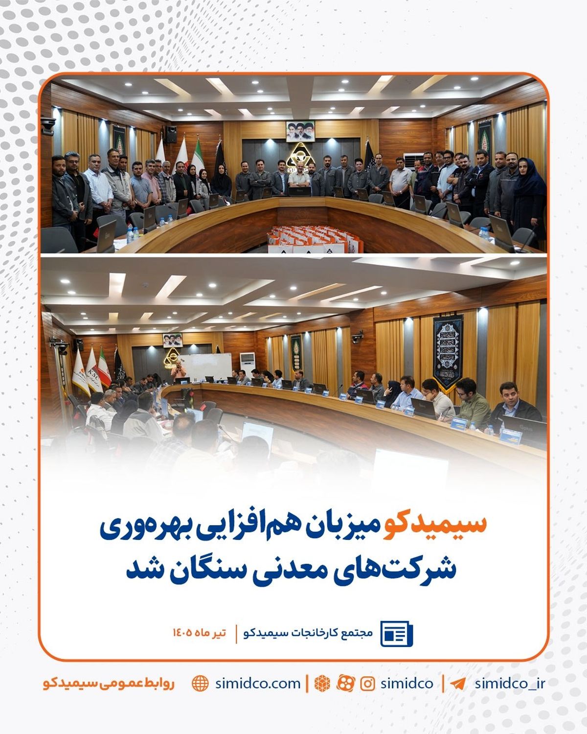 سیمیدکو میزبان هم‌افزایی بهره‌وری شرکت‌های معدنی سنگان شد