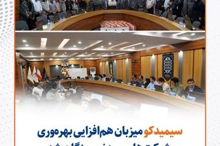 سیمیدکو میزبان هم‌افزایی بهره‌وری شرکت‌های معدنی سنگان شد