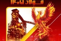 سیمرغ فولاد خوزستان در آوردگاه دانش و نوآوری

