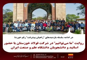 روایت "ما می‌توانیم" در شرکت فولاد خوزستان با حضور اساتید و دانشجویان دانشگاه صنعت و معدن ایران