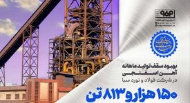 بهبود سقف تولید ماهانه آهن اسفنجی در شرکت فولاد و نورد سبا