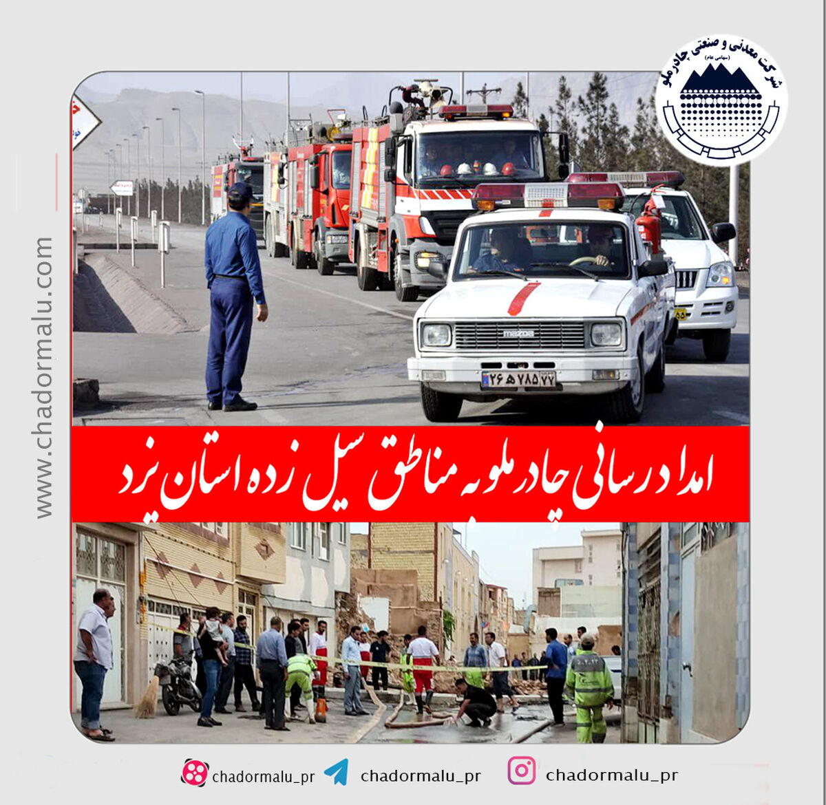 چادرملو با تجهیزات امدادی به یاری هموطنان سیل زده و ستاد بحران استان یزد شتافت
