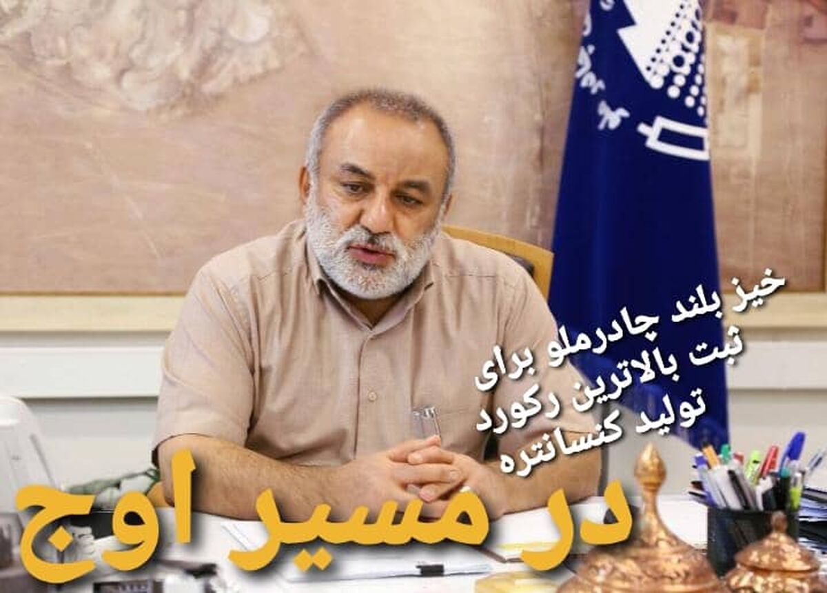 خیز بلند چادرملو برای ثبت  بالاترین رکورد تولید کنسانتره در سال