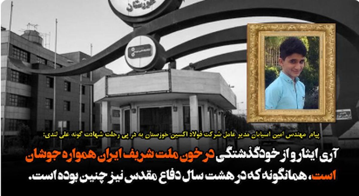 مدیر عامل شرکت فولاد اکسین خوزستان جان باختن نوجوان فداکار ایذه ای را تسلیت گفت
