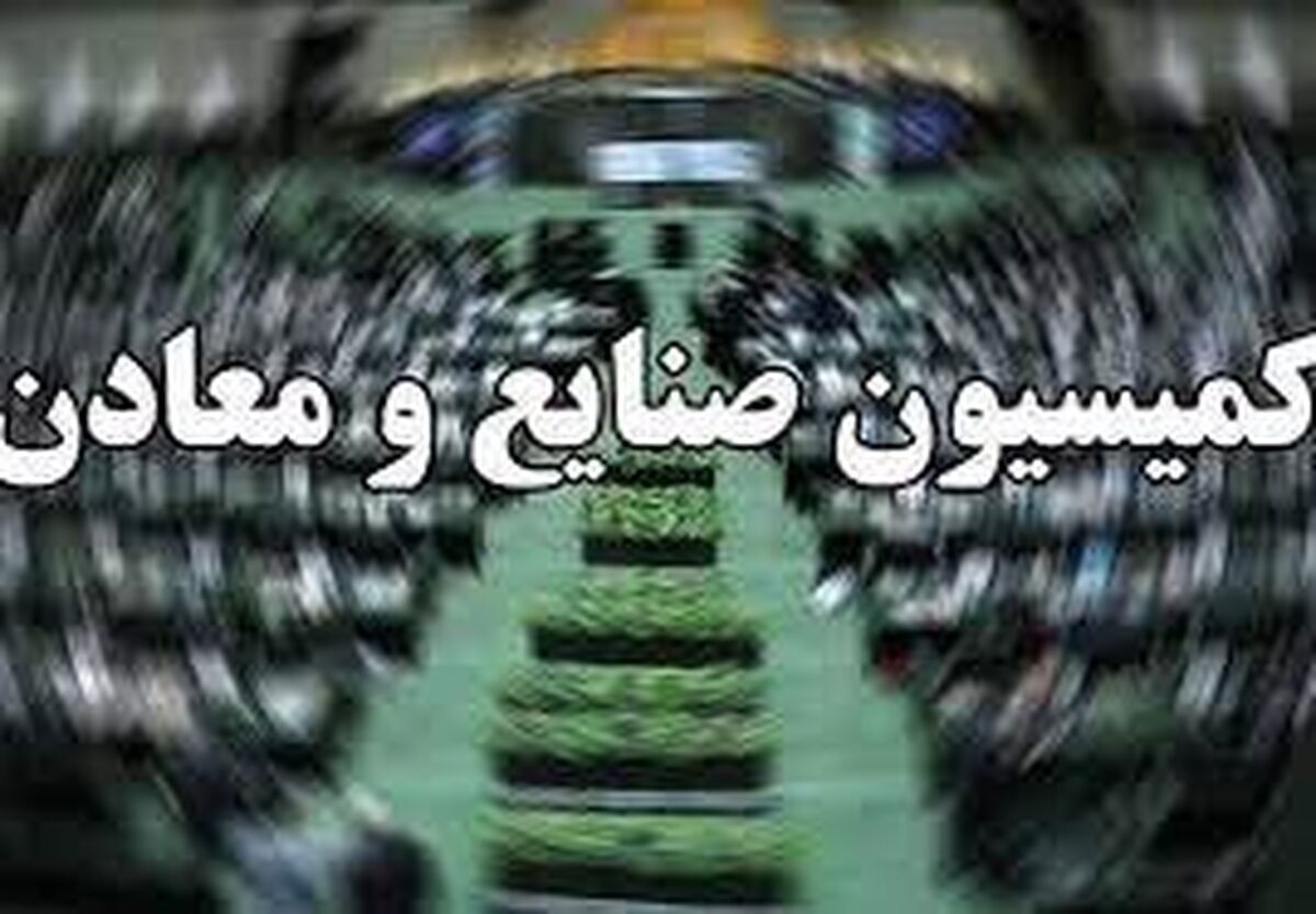 بخش معدن در لایحه برنامه هفتم توسعه