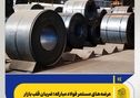 عرضه‌های مستمر فولاد مبارکه؛ ضربان قلب بازار