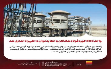 واحد SVC کوره فولاد شادگان با اتکا به توان داخلی راه‌اندازی شد