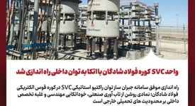 واحد SVC کوره فولاد شادگان با اتکا به توان داخلی راه‌اندازی شد