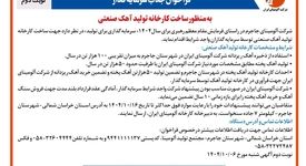 فراخوان جذب سرمایه گذار به منظور ساخت کارخانه تولید آهک صنعتی