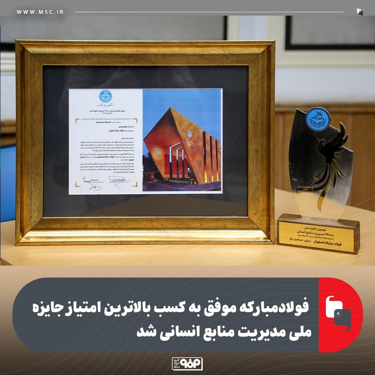 فولادمبارکه موفق به کسب بالاترین امتیاز جایزه ملی مدیریت منابع انسانی شد