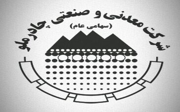 رکوردشکنی تولید و جهش ۱۸ درصدی درآمد در چادرملو؛ کارنامه درخشان ۶ ماهه
