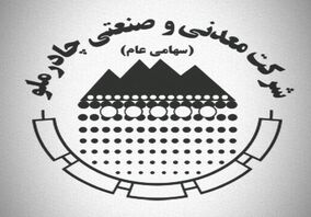 توزیع۲۳۰۰بسته معیشتی در اردکان توسط شرکت معدنی و صنعتی چادرملو