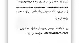 خرید الکترود سایز 450 به میزان 350 تن و الکترود سایز 700 به میزان 500 تن از برند هایKFCC  وFANGDA " را از طریق مناقصه عمومی
