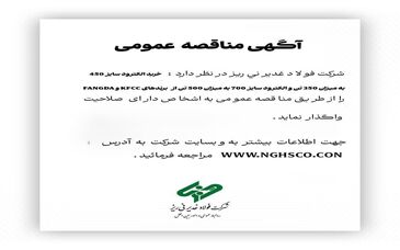 خرید الکترود سایز 450 به میزان 350 تن و الکترود سایز 700 به میزان 500 تن از برند هایKFCC  وFANGDA " را از طریق مناقصه عمومی