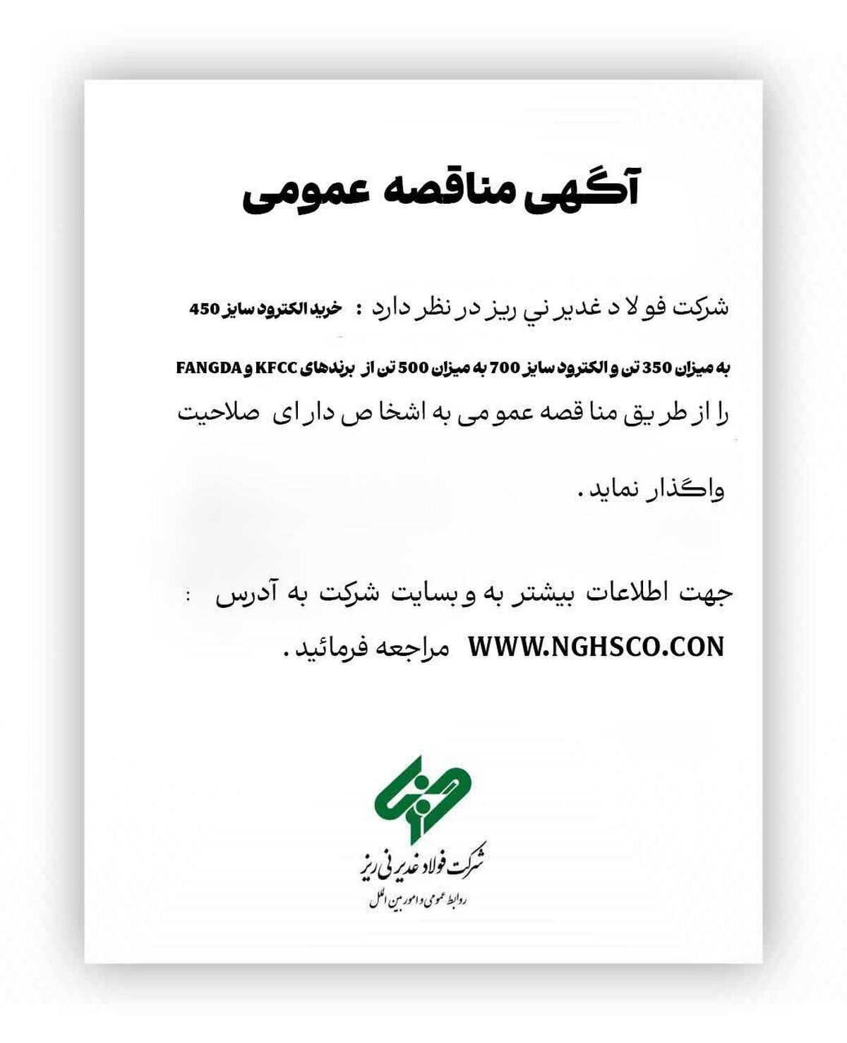 خرید الکترود سایز 450 به میزان 350 تن و الکترود سایز 700 به میزان 500 تن از برند هایKFCC  وFANGDA " را از طریق مناقصه عمومی