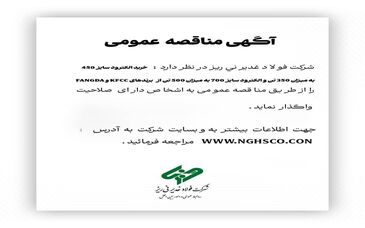 خرید الکترود سایز 450 به میزان 350 تن و الکترود سایز 700 به میزان 500 تن از برند هایKFCC  وFANGDA " را از طریق مناقصه عمومی