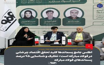 اطلس جامع پسماندها کلید تحقق اقتصاد چرخشی در فولاد مبارکه است/ تفکیک و شناسایی ۹۵ درصد پسماندهای فولاد مبارکه