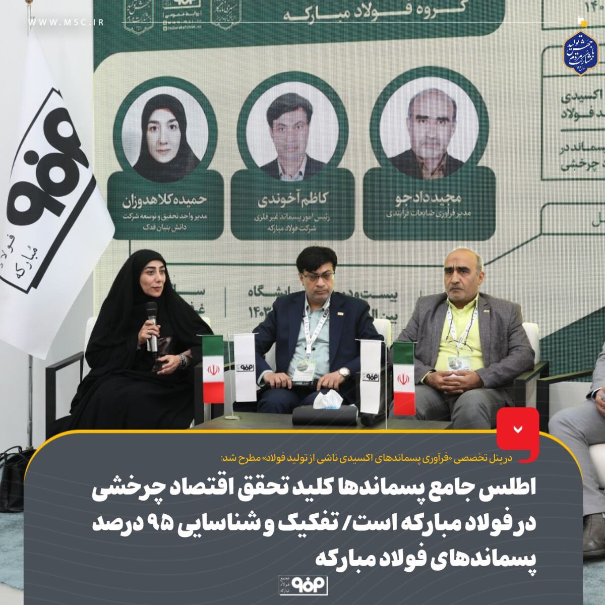 اطلس جامع پسماندها کلید تحقق اقتصاد چرخشی در فولاد مبارکه است/ تفکیک و شناسایی ۹۵ درصد پسماندهای فولاد مبارکه