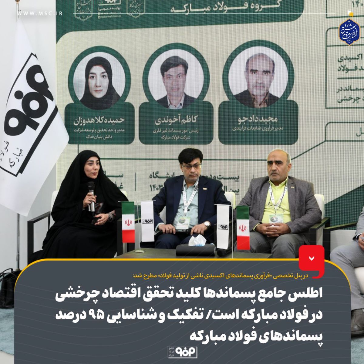 اطلس جامع پسماندها کلید تحقق اقتصاد چرخشی در فولاد مبارکه است/ تفکیک و شناسایی ۹۵ درصد پسماندهای فولاد مبارکه