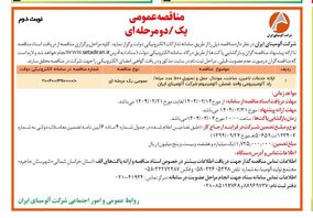 چاپ و انتشار  نوبت دوم آگهی مناقصه عمومی شرکت آلومینای ایران در روزنامه های