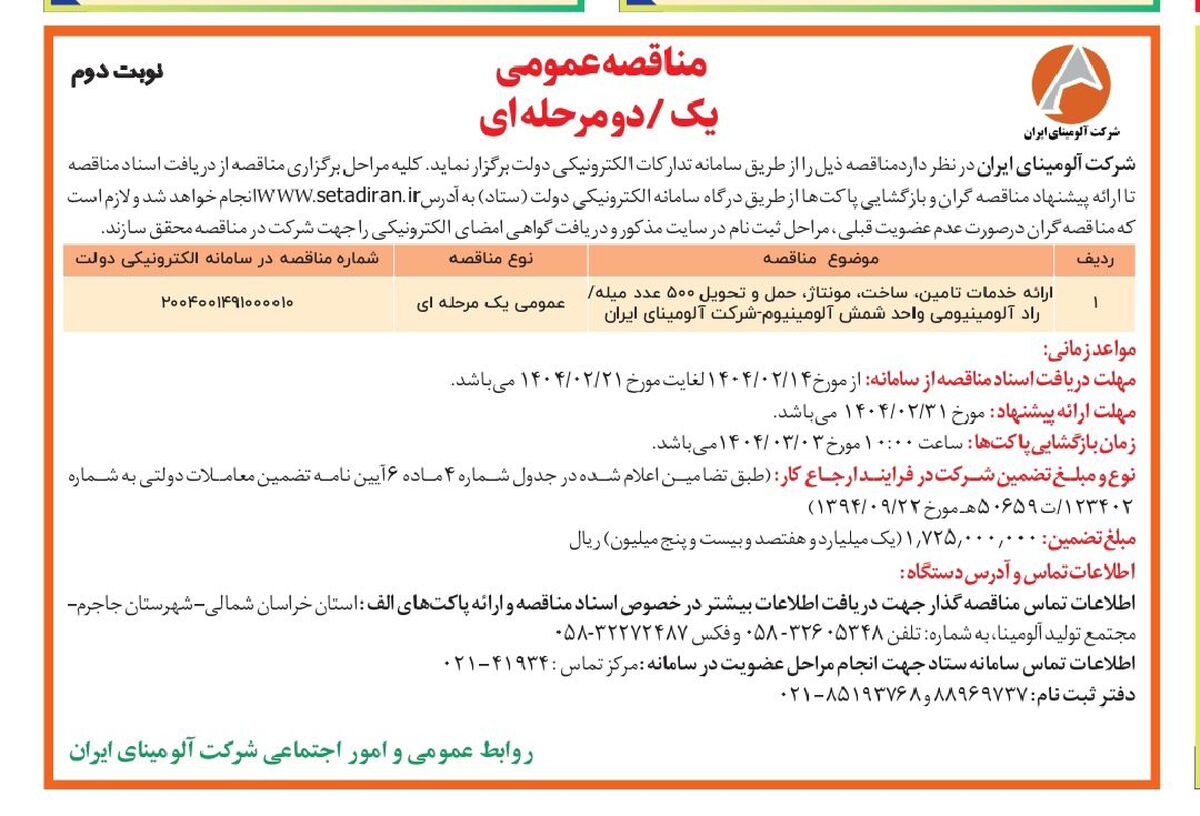 چاپ و انتشار  نوبت دوم آگهی مناقصه عمومی شرکت آلومینای ایران در روزنامه های