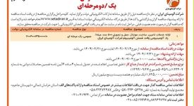 چاپ و انتشار  نوبت دوم آگهی مناقصه عمومی شرکت آلومینای ایران در روزنامه های