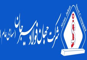 آگهی فراخوان عمومی "اجرا سیستم اعلان و اطفاء حریق یکپارچه سایت شرکت جهان فولاد سیرجان"

