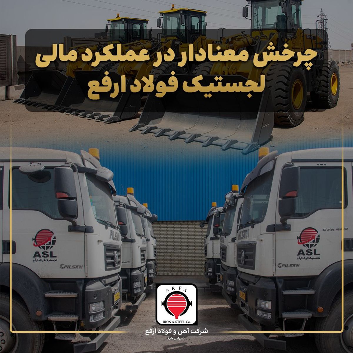 چرخش معنادار در عملکرد مالی لجستیک فولاد ارفع/سودآوری لجستیک فولاد ارفع با وجود افت درآمد عملیاتی