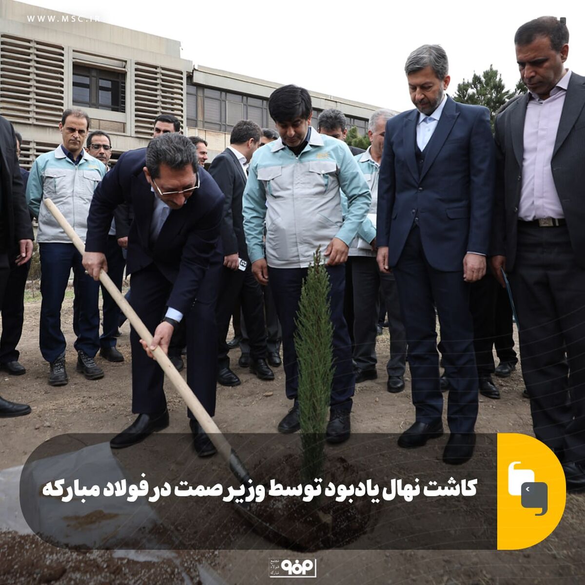 کاشت نهال یادبود توسط وزیر صمت در فولاد مبارکه