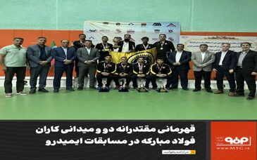 قهرمانی مقتدرانه دو و میدانی کاران فولاد مبارکه در مسابقات ایمیدرو