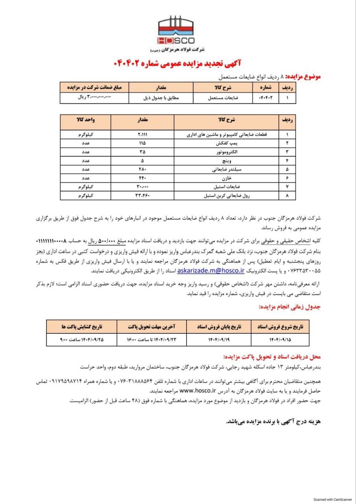 شرکت فولاد هرمزگان جنوب/آگهی تجدید مزایده عمومی  ۰۴۰۴۰۲ 