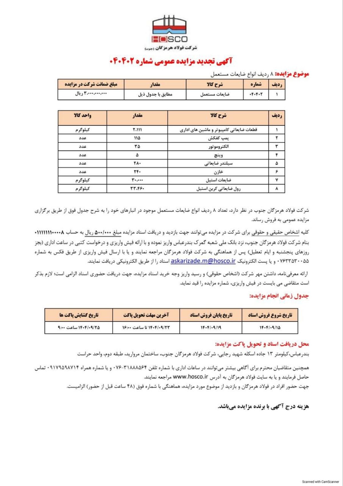 شرکت فولاد هرمزگان جنوب/آگهی تجدید مزایده عمومی  ۰۴۰۴۰۲ 