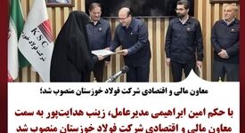 معاون مالی و اقتصادی شرکت فولاد خوزستان منصوب شد