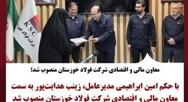 معاون مالی و اقتصادی شرکت فولاد خوزستان منصوب شد